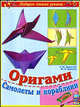 Оригами. Самолеты и кораблики, Юрий Дорогов, Елизавета Дорогова 