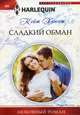 Сладкий обман. Хьюит К., Хьюит Кейт 