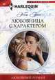 Любовница с характером. Грин Э., Грин Эбби 