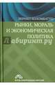 Рынки, мораль и экономическая политика, Коломбатто Энрико 