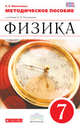 Физика. 7 класс. Методическое пособие. Вертикаль. ФГОС, Филонович Н.В. 