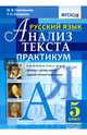 Русский язык Анализ текста. 5 класс. Практикум. ФГОС, Назарова Татьяна Николаевна, Григорьева Мария Викторовна 