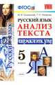 Русский язык. Анализ текста. Практикум. 5 класс. ФГОС, Назарова Татьяна Николаевна, Григорьева Марина Витальевна 