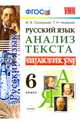 Русский язык. Анализ текста. Практикум. 6 класс. ФГОС, Назарова Татьяна Николаевна, Григорьева Марина Витальевна 