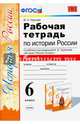 Рабочая тетрадь по истории России. 6 класс. Часть 1. К учебнику под редакцией А.В. Торкунова. ФГОС, Чернова Марина Николаевна 