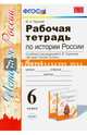 Рабочая тетрадь по истории России. 6 класс. Часть 2. К учебнику под редакцией А.В. Торкунова. ФГОС, Чернова Марина Николаевна 