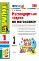 Нестандартные задачи по математике. 1 класс. Ко всем действующим учебникам. ФГОС, Быкова Татьяна Петровна 