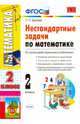 Нестандартные задачи по математике. 2 класс. Ко всем действующим учебникам. ФГОС, Быкова Татьяна Петровна 