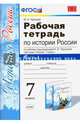Рабочая тетрадь по истории России. 7 класс. Часть 1. К учебнику под редакцией А.В. Торкунова. ФГОС, Чернова Марина Николаевна 