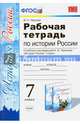 Рабочая тетрадь по истории России. 7 класс. Часть 2. К учебнику под редакцией А.В. Торкунова. ФГОС, Чернова Марина Николаевна 