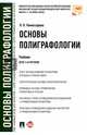 Основы полиграфологии.Учебник для магистров.-М.:Проспект,2016., Комиссарова Ярослава Владимировна 