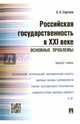 Российская государственность в XXI веке. Основные проблемы. Монография, Сергеев Александр Леонидович 
