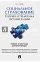 Социальное страхование.Теория и практика организации. Учебник и практикум для магистратуры.-М.:Проспект,2016., Роик Валентин Дементьевич 