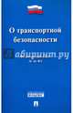 Федеральный закон "О транспортной безопасности" № 16-ФЗ, 