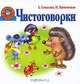 Чистоговорки, Наталья Нянковская, Елена Соколова 