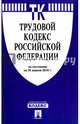 Трудовой кодекс Российской Федерации по состоянию на 25 апреля 2016 года, 