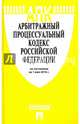 Арбитражный процессуальный кодекс Российской Федерации по состоянию на 1 мая 2016 года, 
