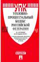 Уголовно-процессуальный кодекс Российской Федерации по состоянию на 25 апреля 2016 года, 