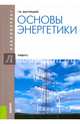 Основы энергетики. Учебник (для бакалавров), Быстрицкий Геннадий Федорович 