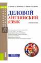 Деловой английский язык (бакалавриат и магистратура). Учебное пособие, Карпова Татьяна Анатольевна, Восковская Анжела Сергеевна, Закирова Елена Сергеевна 