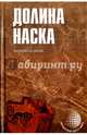 Долина Наска (12+), Скляров Андрей Юрьевич 