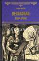 Веспасиан. Палач Рима: роман. Фаббри Р., Фаббри Роберт 