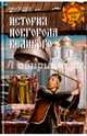 История Новгорода Великого. От древнейших времен до падения. Беляев И.Д., Беляев Иван Дмитриевич 
