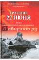 Трагедия 22 июня. Итоги исторического расследования. Мартиросян А.Б., Мартиросян Арсен Беникович 