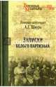 Записки белого партизана, Шкуро Андрей Григорьевич 