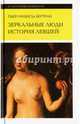Зеркальные люди. История левшей. 2-е изд.. Бертран П.-М., Пьер-Мишель Бертран 
