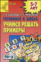 Готовимся к школе. Учимся решать примеры, Елена Соколова, Наталья Нянковская 