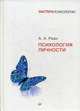 Психология личности, Реан Артур Александрович 
