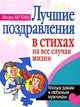 Лучшие поздравления в стихах на все случаи жизни. Милым дамам и любимым мужчинам, Мухин И.Г., Бояринов В. 