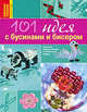 101 идея с бусинами и бисером, Ольга Соболева 