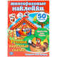 РУССКИЕ НАРОДНЫЕ СКАЗКИ. КУРОЧКА РЯБА И ДРУГИЕ. АКТИВИТИ+50 НАКЛЕЕК в кор.50шт, 