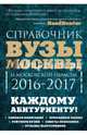 Вузы Москвы и Московской области. Навигатор по образованию. 2016-2017, Кузнецова Инга, Шилова Ольга Сергеевна 