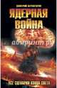 Ядерная война. Все сценарии конца света, Верхотуров Дмитрий Николаевич 