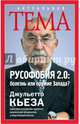 Русофобия 2.0: болезнь или оружие Запада?, Кьеза Джульетто 