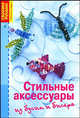 Стильные аксессуары из бусин и бисера, Сабина Кох 