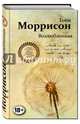 Возлюбленная, Моррисон Тони 