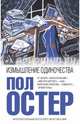 Измышление одиночества, Остер Пол 