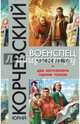 Военспец. Чужое лицо, Корчевский Юрий Григорьевич 