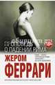 Проповедь о падении Рима, Феррари Жером 