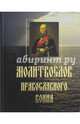 Молитвослов православного воина, 