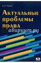 Актуальные проблемы права, Чашин Александр Николаевич 