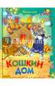 Кошкин дом: потешки, стихи, песенки, сказки. (Читаем сами), 