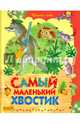 Самый маленький хвостик, 