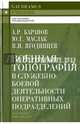Военная топография в служебно-боевой деятельности оперативных подразделений. Учебник для курсантов и слушателей военных учебных заведений. Гриф МВД РФ, Маслак Юрий Григорьевич, Баранов Андрей Ричардович, Ягодинцев Виктор Иванович 
