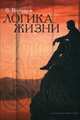 Логика жизни. Воронцов В., Воронцов Валерий Александрович 