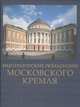 Императорские резиденции Московского кремля, Девятов С. 